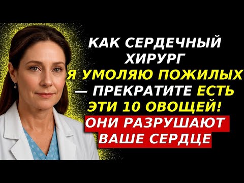 Видео: Пожилые люди, УМОЛЯЮ вас — ПЕРЕСТАНЬТЕ есть эти 10 овощей, они медленно разрушают сердце