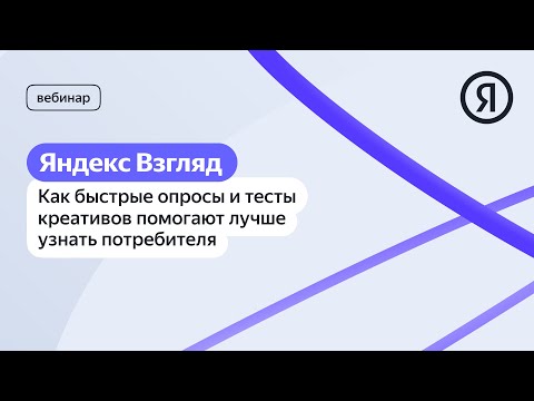 Видео: Яндекс Взгляд: как быстрые опросы и тесты креативов помогают лучше узнать потребителя