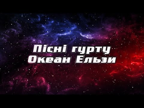 Видео: Песни группы Океан Эльзы на проекте Голос Страны