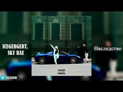 Видео: ICEGERGERT, SKY RAE - Наследство (slowed & reverb)