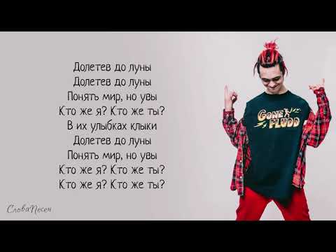 Видео: GONE.Fludd – Пустота «Суперчуитс» | ТРЕК + ТЕКСТ | LYRICS