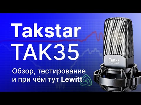 Видео: Микрофон Takstar TAK35: Обзор Тест Сравнение. При чём здесь Lewitt?