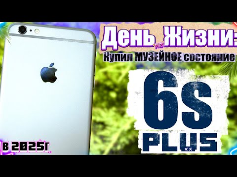 Видео: Я Купил iPhone 6s Plus в МУЗЕЙНОМ СОСТОЯНИИ, каково это ходить с айфоном 6с плюс в 2025 году