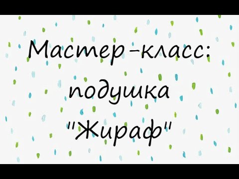 Видео: Мастер-класс по созданию подушек амигуруми. Часть 3  ЖИРАФ