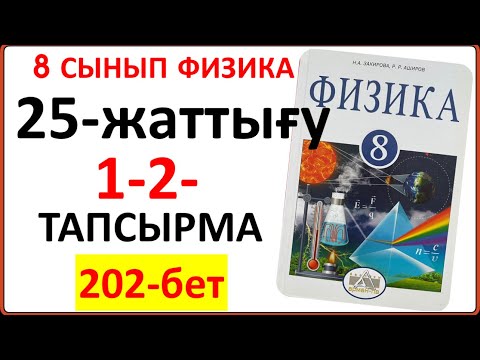 Видео: 8 сынып физика 25-жаттығу 207-бет | 8 сынып физика 25-жаттығудың толық жауаптары 207-бет
