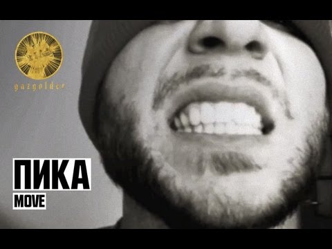 Видео: Пика - Move