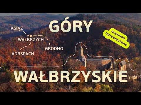 Видео: Осень в горах Польши. Валбжых, Ксёнж, Гродно и невероятный Адршпах