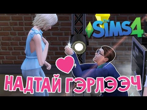 Видео: Надтай гэрлээч (The Sims 4) | #5