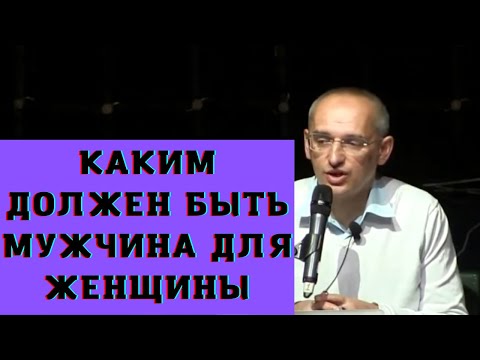 Видео: Каким должен быть мужчина для женщины