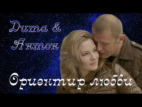 Видео: Дита & Антон - Ориентир любви (Под прицелом)