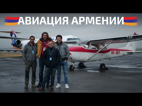 Видео: Рассвет частной авиации в Армении! Cessna 177 RG