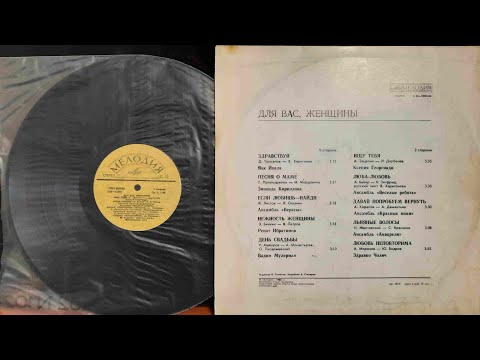 Видео: Для Вас, Женщины!Lp1980. Сторона B