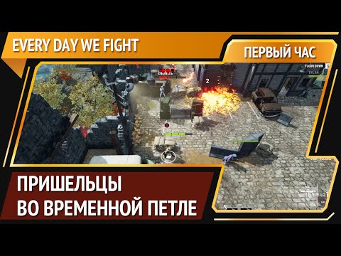 Видео: Every Day We Fight [Первый час]