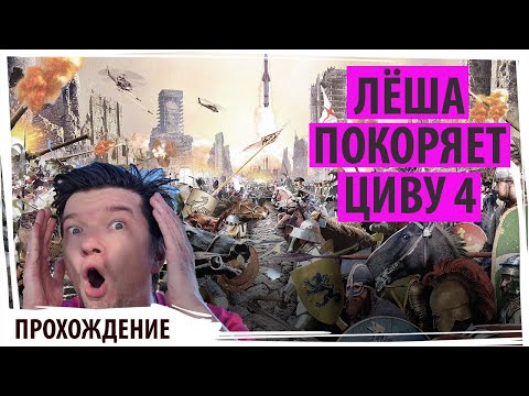 Видео: Четвёртая Цива! Цивилизация 4! Sid Meier's Civilization IV в прямом эфире!