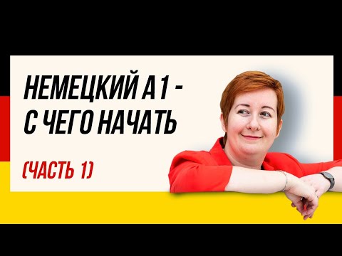 Видео: Один из первых уроков - Deutsch A1 с Марией