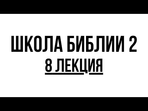 Видео: Школа Библии 2 / 8 лекция