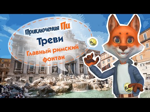Видео: Приключения Пи. Рим. Треви - главный римский фонтан
