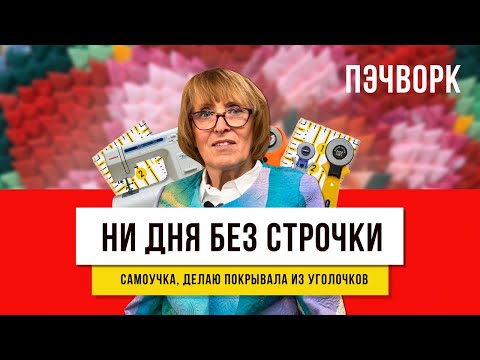 Видео: Секрет в обрезках  - как шить и использовать все остатки!