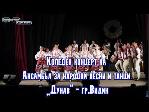 Видео: Коледен концерт на Ансамбъл за народни песни и танци „Дунав“ - гр.Видин 2023г.