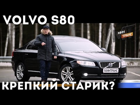 Видео: ВОЛЬВО S80/VOLVO S80 - крепкий старик?