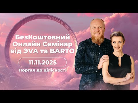 Видео: БезКоштовний Онлайн Семінар від ЭVA та BARTO “Портал до цілісності"