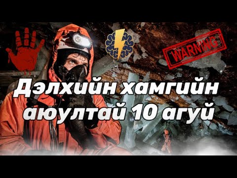 Видео: Дэлхийн хамгийн аюултай 10 агуй