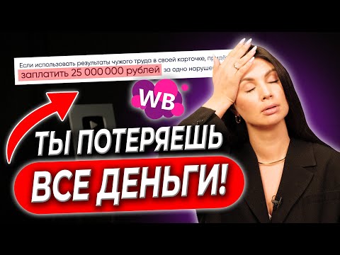 Видео: КАК ВЫЖИТЬ НА WILDBERRIES! Новая оферта и огромные штрафы! Товарный бизнес