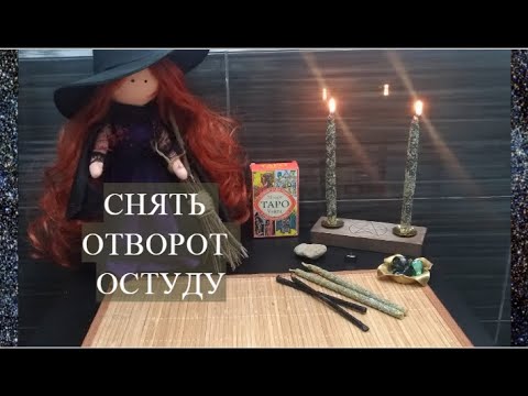 Видео: #РИТУАЛ СНЯТИЕ ОТВОРОТА И ОСТУДЫ С ОТНОШЕНИЙ И С МУЖЧИНЫ