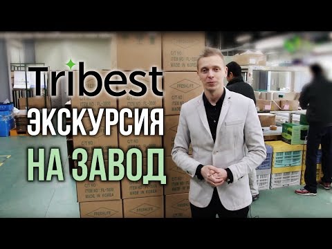 Видео: Фабрики мира. Выпуск 1. Экскурсия на завод Tribest (обзор производства техники Трайбест)