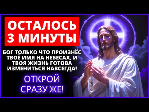 Видео: ⏳🫢 ОСТАЛОСЬ 3 МИНУТЫ! БОГ ПРОИЗНЕС ТВОЕ ИМЯ НА НЕБЕСАХ, И ТВОЯ ЖИЗНЬ ИЗМЕНИТСЯ НАВСЕГДА!