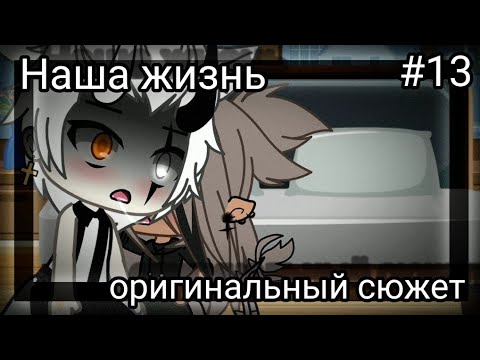 Видео: 💢 Наша жизнь #13💢 Оригинальный сюжет 💥🧠 Gacha life 💔