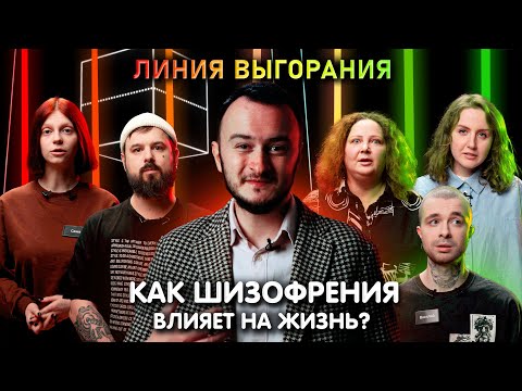 Видео: Люди с шизофренией и их проблемы | Психиатр Илья Объедков | Линия Выгорания | Куб