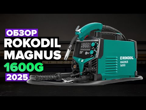 Видео: Обзор сварочного аппарата Rokodil Magnus 1600G — честный тест и впечатления