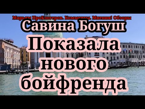 Видео: Савина Богуш.Оказалось,что надо работать,да и стакан воды подать некому
