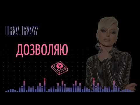 Видео: Іра Рей - ДОЗВОЛЯЮ