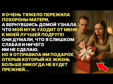 Видео: Муж УШЁЛ к моей лучшей подруге в день ПОХОРОН моей матери, НО Я ИМ ОТОМСТИЛА