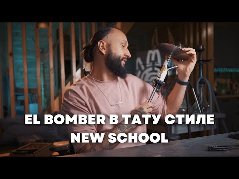 Видео: Обзор на EL BOMBER «Igla» STREET ART | Кальян с пандой