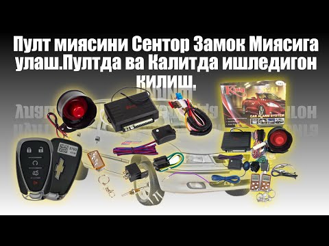 Видео: Пулт миясини Сентор Замок Миясига улаш.Пултда ва Калитда ишледигон килиш.