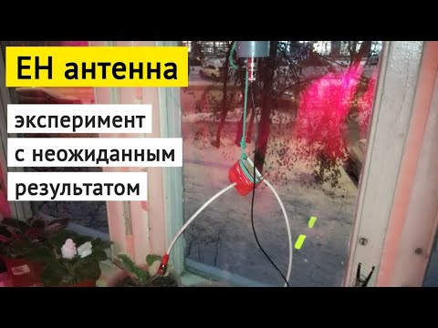Видео: EH-антенна:  эксперимент с неожиданным результатом