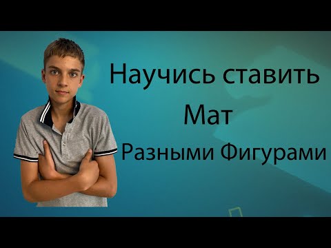 Видео: Научись Ставить Мат Разными ФИГУРАМИ