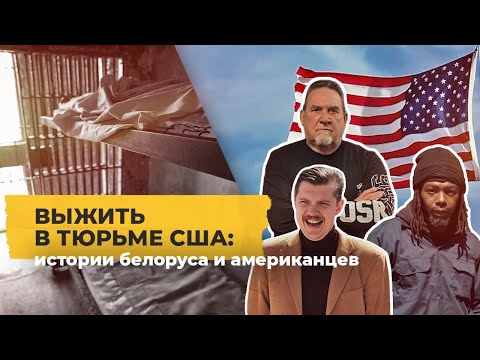Видео: На зоне в США: истории белоруса и американцев / Однажды в Америке