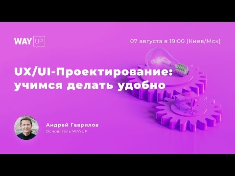 Видео: UX / UI - Проектирование: учимся делать удобно