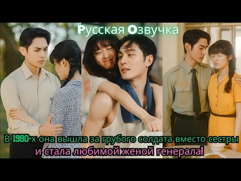 Видео: В 1980 х она вышла за грубого солдата вместо сестры — и стала любимой женой генерала!
