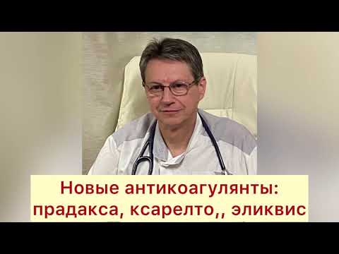 Видео: Новые антикоагулянты: прадакса, ксарелто, эликвис.