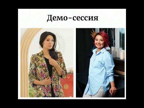 Видео: Демо-сессия коуч PCC ICF Асель Рскелдиева