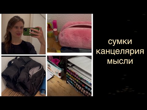 Видео: Хочу все упростить|слишком много сумок;(| показываю канцелярию|переорганизую косметику|мои мысли