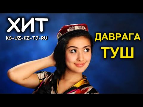 Видео: ДАВРАГА ТУШ Тойлордо жанырган ХИТ ЫР / DAVRAGA TUSH / Хит: KG - UZ - KZ - TJ - RU