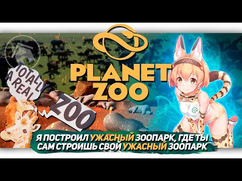 Видео: Я ПОСТРОИЛ УЖАСНЫЙ ЗООПАРК, ГДЕ ТЫ САМ СТРОИШЬ СВОЙ УЖАСНЫЙ ЗООПАРК в Planet Zoo!!!
