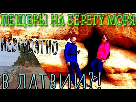Видео: Пещеры на берегу моря в Латвии / Veczemju klintis jūras krasta / Caves on the beach in Latvia