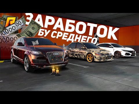 Видео: БУ СРЕДНЕГО, ЗАРАБОТАЛ на ПЕРЕКУПЕ АВТО на РАДМИР КРМП? RADMIR CRMP!